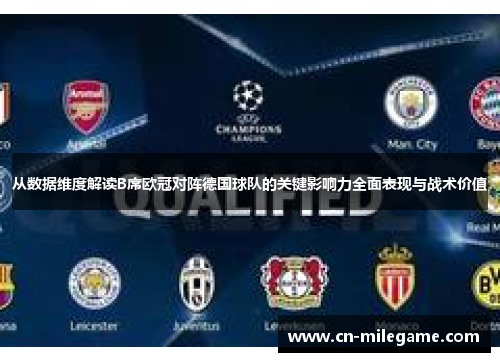 从数据维度解读B席欧冠对阵德国球队的关键影响力全面表现与战术价值 从数据维度解读B席欧冠对阵德国球队的关键影响力全面表现与战术价值