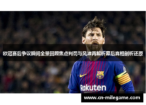 欧冠赛后争议瞬间全景回顾焦点判罚与风波再解析幕后真相剖析还原
