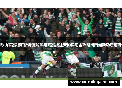 欧协联赛程解析深度解读与观赛投注安排实用全攻略指南最新动态前瞻 欧协联赛程解析深度解读与观赛投注安排实用全攻略指南最新动态前瞻