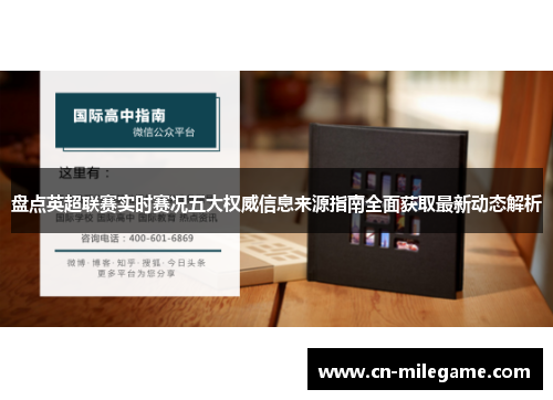盘点英超联赛实时赛况五大权威信息来源指南全面获取最新动态解析 盘点英超联赛实时赛况五大权威信息来源指南全面获取最新动态解析