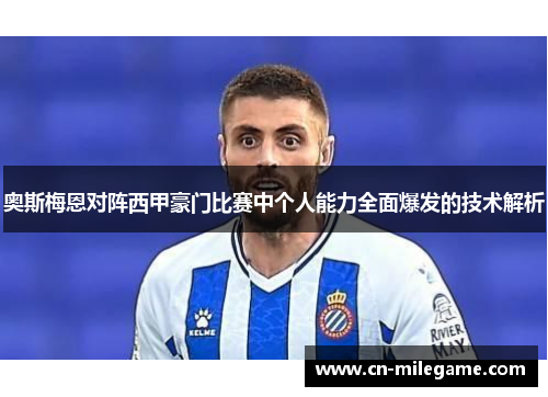 奥斯梅恩对阵西甲豪门比赛中个人能力全面爆发的技术解析