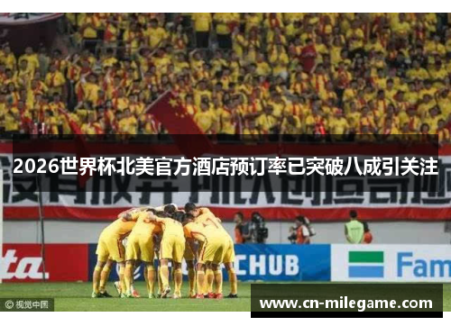 2026世界杯北美官方酒店预订率已突破八成引关注 2026世界杯北美官方酒店预订率已突破八成引关注