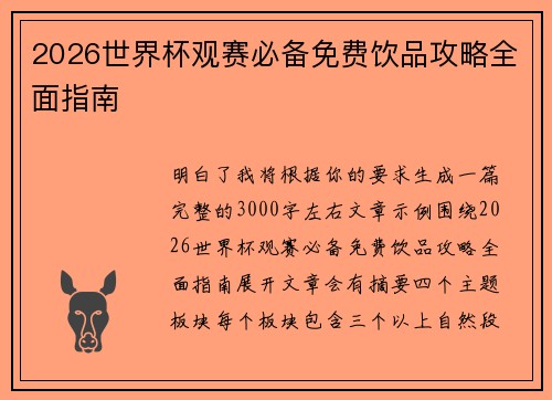 2026世界杯观赛必备免费饮品攻略全面指南