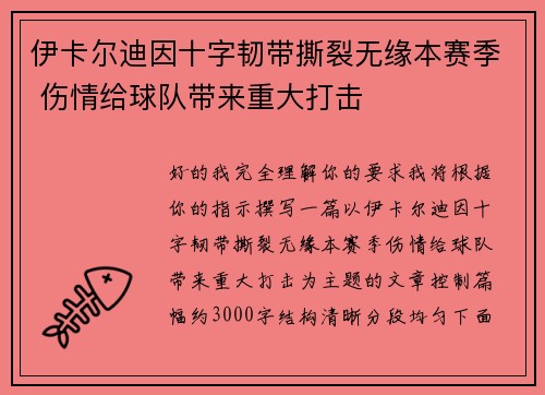 伊卡尔迪因十字韧带撕裂无缘本赛季 伤情给球队带来重大打击