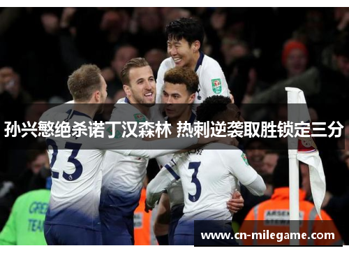 孙兴慜绝杀诺丁汉森林 热刺逆袭取胜锁定三分