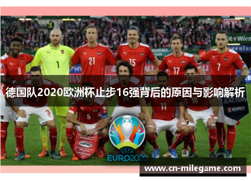 德国队2020欧洲杯止步16强背后的原因与影响解析 德国队2020欧洲杯止步16强背后的原因与影响解析