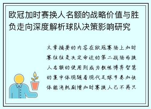 欧冠加时赛换人名额的战略价值与胜负走向深度解析球队决策影响研究 欧冠加时赛换人名额的战略价值与胜负走向深度解析球队决策影响研究