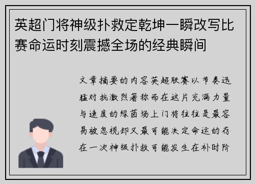 英超门将神级扑救定乾坤一瞬改写比赛命运时刻震撼全场的经典瞬间