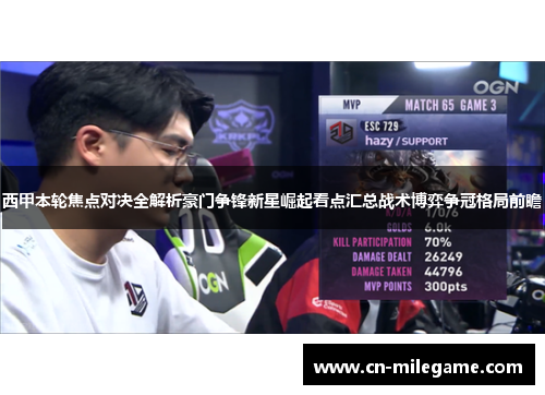 西甲本轮焦点对决全解析豪门争锋新星崛起看点汇总战术博弈争冠格局前瞻