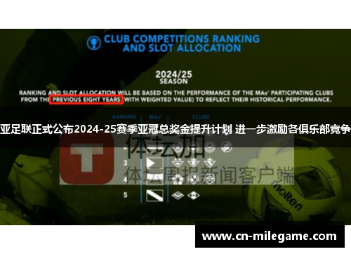 亚足联正式公布2024-25赛季亚冠总奖金提升计划 进一步激励各俱乐部竞争