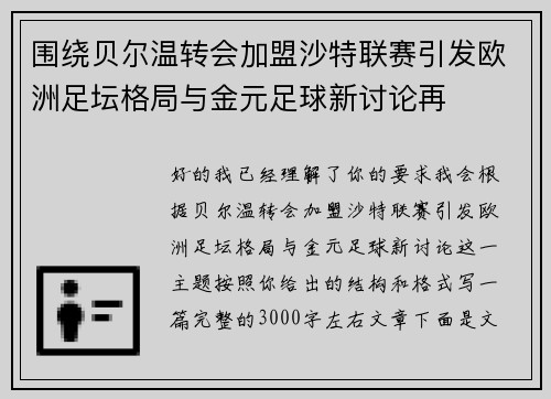 围绕贝尔温转会加盟沙特联赛引发欧洲足坛格局与金元足球新讨论再