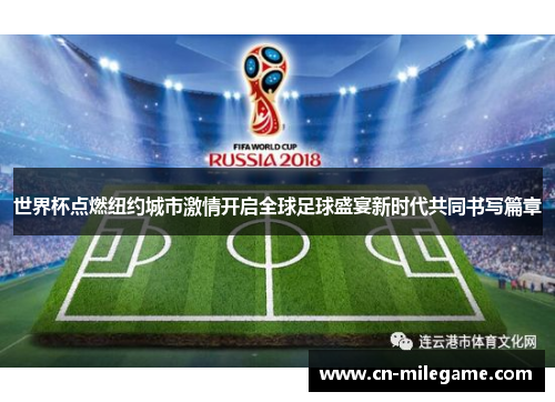 世界杯点燃纽约城市激情开启全球足球盛宴新时代共同书写篇章 世界杯点燃纽约城市激情开启全球足球盛宴新时代共同书写篇章