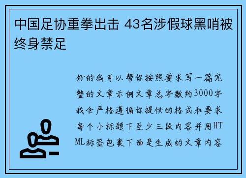 中国足协重拳出击 43名涉假球黑哨被终身禁足