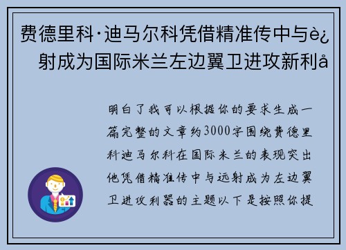 费德里科·迪马尔科凭借精准传中与远射成为国际米兰左边翼卫进攻新利器