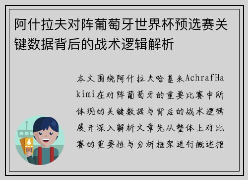 阿什拉夫对阵葡萄牙世界杯预选赛关键数据背后的战术逻辑解析