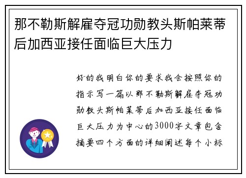 那不勒斯解雇夺冠功勋教头斯帕莱蒂后加西亚接任面临巨大压力