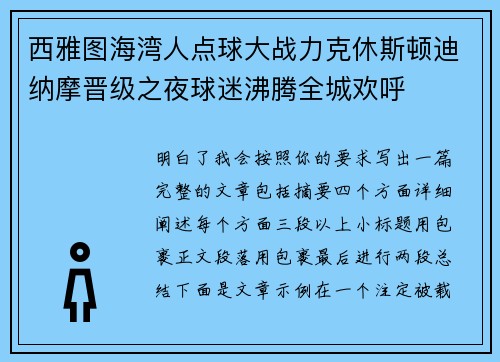 西雅图海湾人点球大战力克休斯顿迪纳摩晋级之夜球迷沸腾全城欢呼