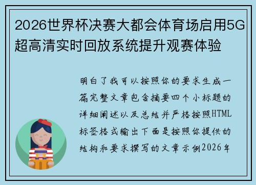 2026世界杯决赛大都会体育场启用5G超高清实时回放系统提升观赛体验