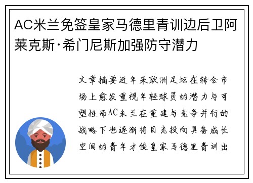 AC米兰免签皇家马德里青训边后卫阿莱克斯·希门尼斯加强防守潜力