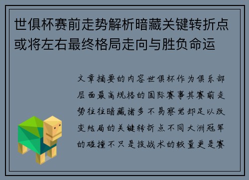 世俱杯赛前走势解析暗藏关键转折点或将左右最终格局走向与胜负命运