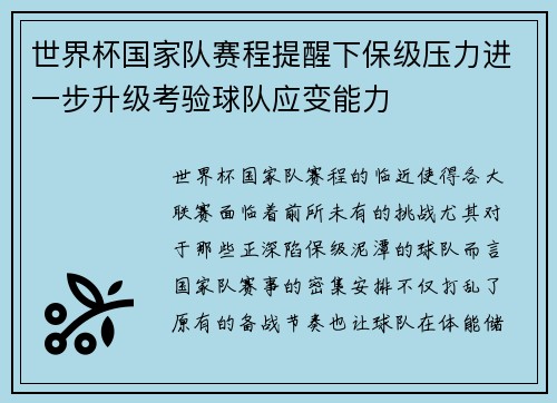 世界杯国家队赛程提醒下保级压力进一步升级考验球队应变能力