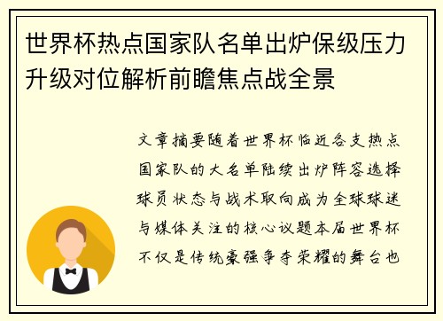 世界杯热点国家队名单出炉保级压力升级对位解析前瞻焦点战全景