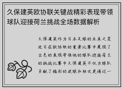 久保建英欧协联关键战精彩表现带领球队迎接荷兰挑战全场数据解析