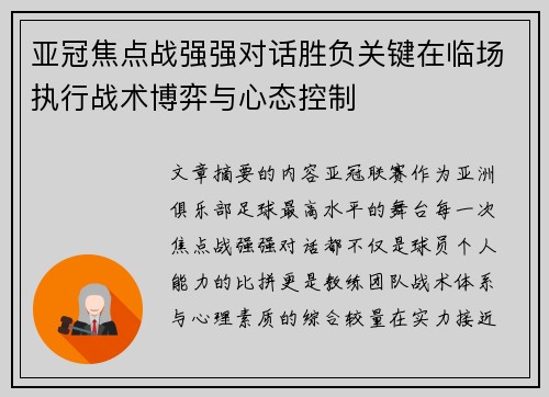 亚冠焦点战强强对话胜负关键在临场执行战术博弈与心态控制