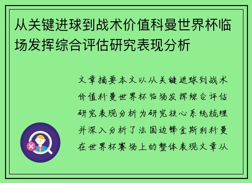 从关键进球到战术价值科曼世界杯临场发挥综合评估研究表现分析