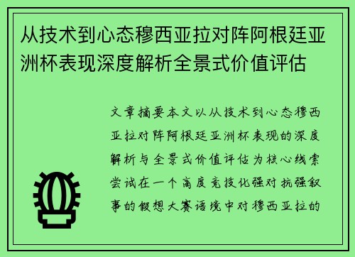 从技术到心态穆西亚拉对阵阿根廷亚洲杯表现深度解析全景式价值评估