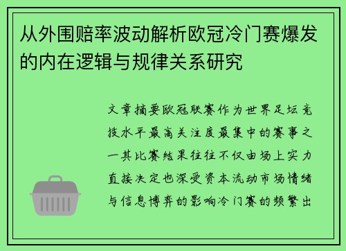 从外围赔率波动解析欧冠冷门赛爆发的内在逻辑与规律关系研究