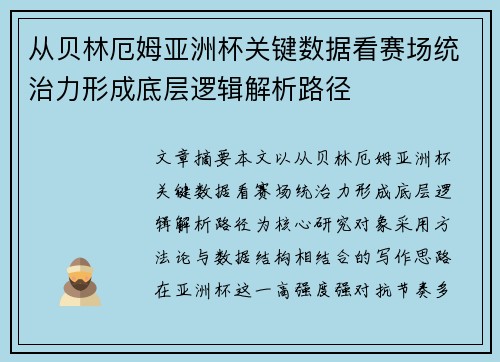 从贝林厄姆亚洲杯关键数据看赛场统治力形成底层逻辑解析路径