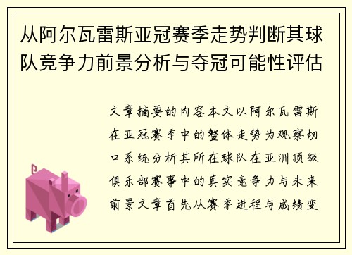 从阿尔瓦雷斯亚冠赛季走势判断其球队竞争力前景分析与夺冠可能性评估