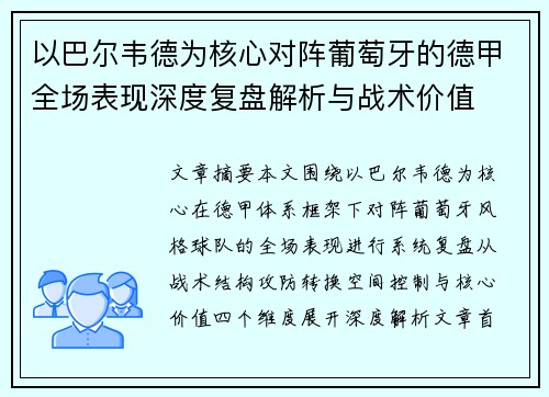 以巴尔韦德为核心对阵葡萄牙的德甲全场表现深度复盘解析与战术价值