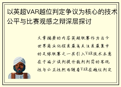 以英超VAR越位判定争议为核心的技术公平与比赛观感之辩深层探讨