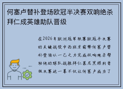 何塞卢替补登场欧冠半决赛双响绝杀拜仁成英雄助队晋级 何塞卢替补登场欧冠半决赛双响绝杀拜仁成英雄助队晋级