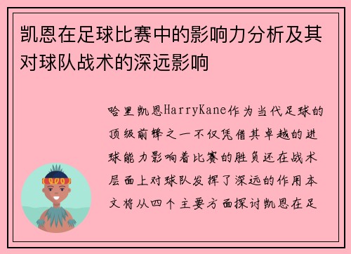 凯恩在足球比赛中的影响力分析及其对球队战术的深远影响