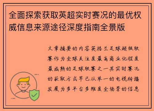 全面探索获取英超实时赛况的最优权威信息来源途径深度指南全景版