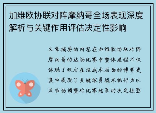加维欧协联对阵摩纳哥全场表现深度解析与关键作用评估决定性影响