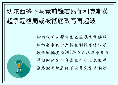 切尔西签下马竞前锋若昂菲利克斯英超争冠格局或被彻底改写再起波 切尔西签下马竞前锋若昂菲利克斯英超争冠格局或被彻底改写再起波