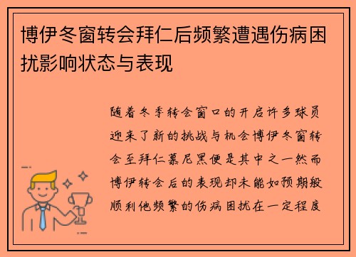 博伊冬窗转会拜仁后频繁遭遇伤病困扰影响状态与表现