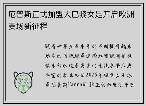 厄普斯正式加盟大巴黎女足开启欧洲赛场新征程