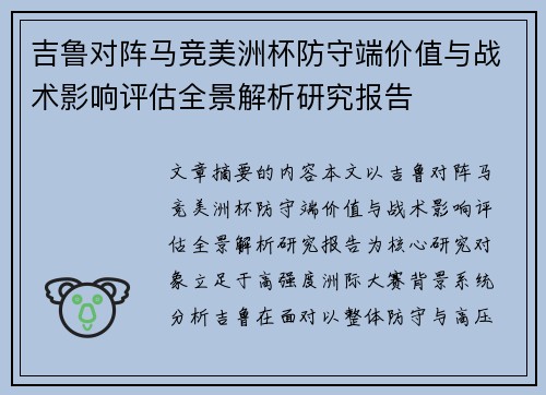 吉鲁对阵马竞美洲杯防守端价值与战术影响评估全景解析研究报告