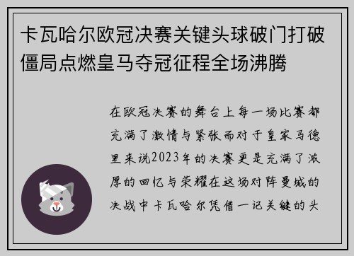 卡瓦哈尔欧冠决赛关键头球破门打破僵局点燃皇马夺冠征程全场沸腾