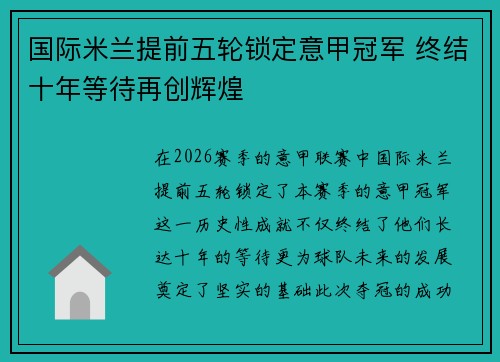 国际米兰提前五轮锁定意甲冠军 终结十年等待再创辉煌