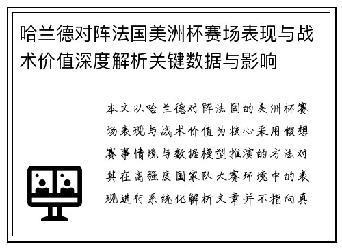 哈兰德对阵法国美洲杯赛场表现与战术价值深度解析关键数据与影响 哈兰德对阵法国美洲杯赛场表现与战术价值深度解析关键数据与影响