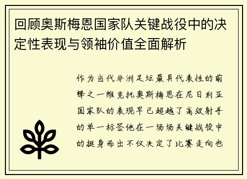 回顾奥斯梅恩国家队关键战役中的决定性表现与领袖价值全面解析