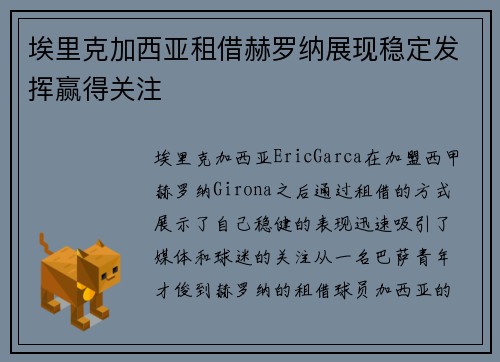 埃里克加西亚租借赫罗纳展现稳定发挥赢得关注