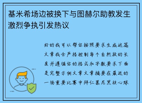 基米希场边被换下与图赫尔助教发生激烈争执引发热议