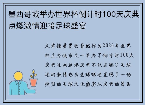 墨西哥城举办世界杯倒计时100天庆典点燃激情迎接足球盛宴